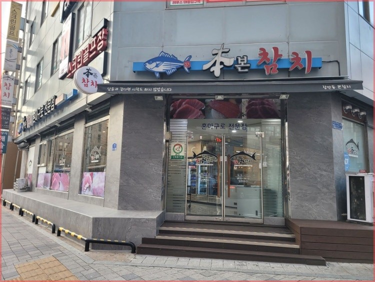 본참치 태릉직영점 사진 2
