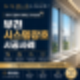 부천 시스템창호 시공사례 / 노후 창호교체로 단열과 결로를 동시에 개선한 실제 시공 현장
