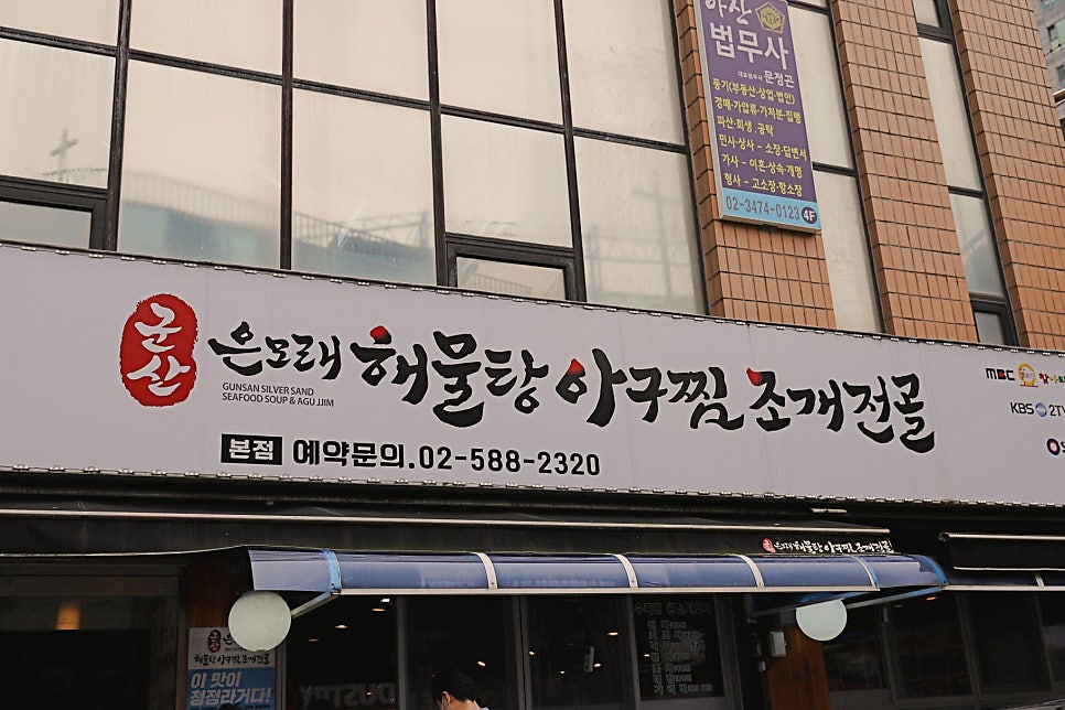 군산 은모래해물탕아구찜 본점 사진 1