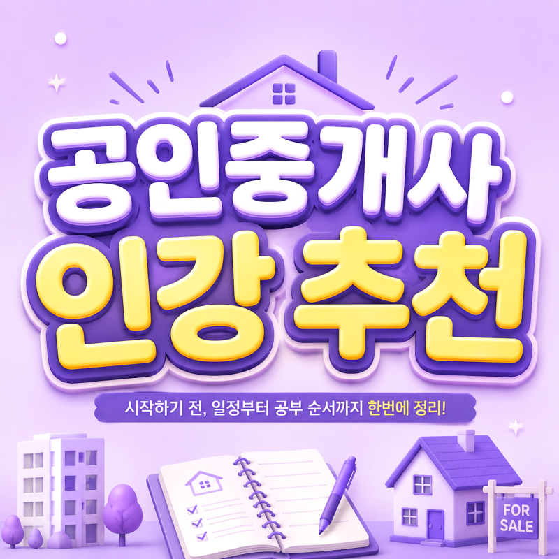 공인중개사 인강 추천 시작하기 전, 일정부터 공부 순서까지 한번에 정리!