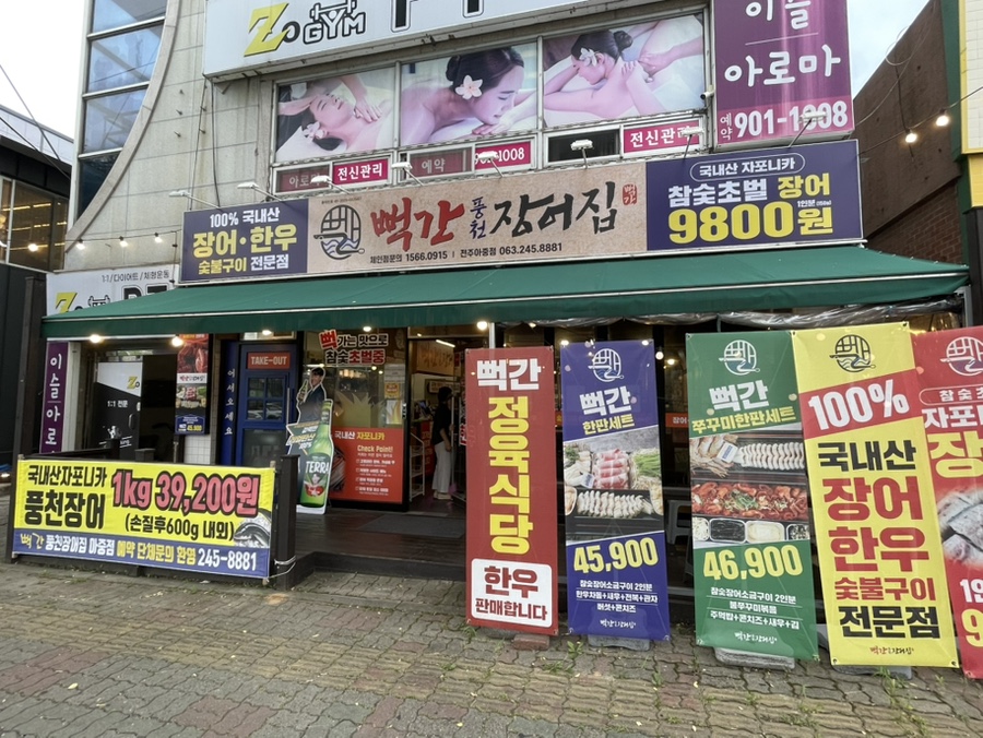뻑간풍천장어집 아중점 사진 1