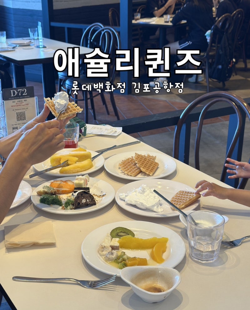애슐리퀸즈 롯데백화점 김포공항점 평일런치 내돈내산 후기