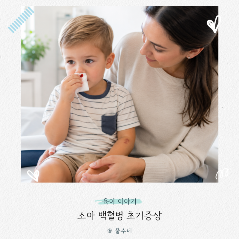 소아 백혈병 초기증상, 아기코피 자주 멍들면 혹시?
