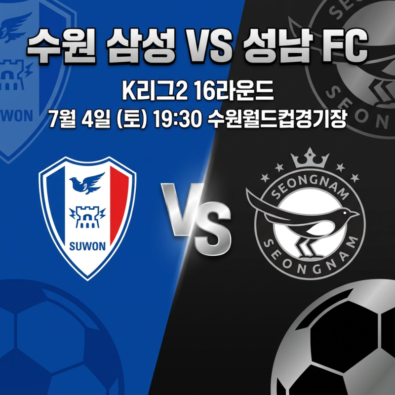 2026 K리그2, 수원삼성블루윙즈 vs 성남FC 프리뷰