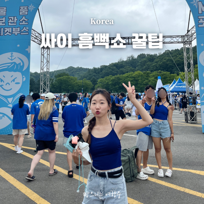 싸이 흠뻑쇼 옷 코디 준비물 입장 방법 과천 주차 꿀팁 총정리