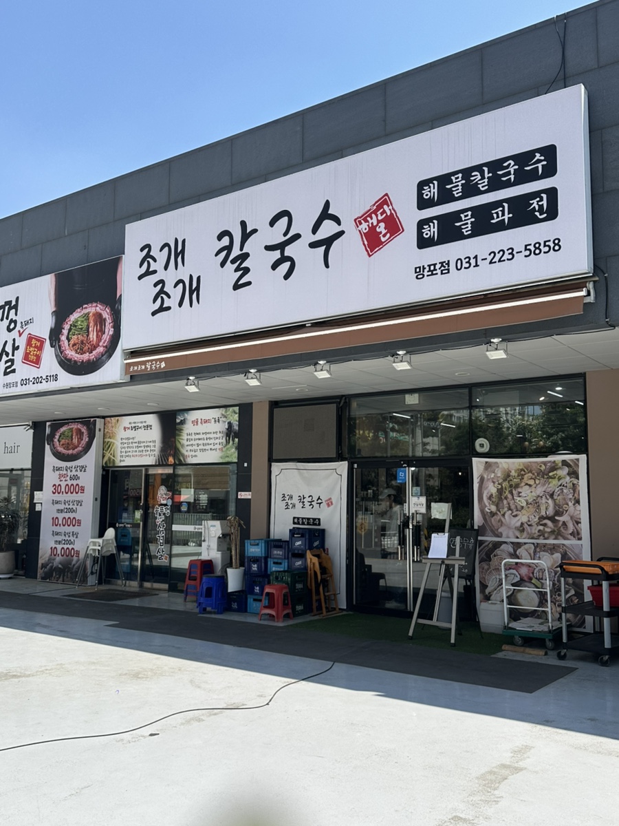 조개조개칼국수 망포점 사진 1