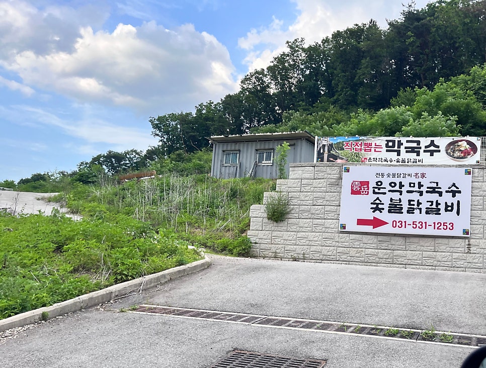 운악막국수숯불닭갈비 포천점 사진 1