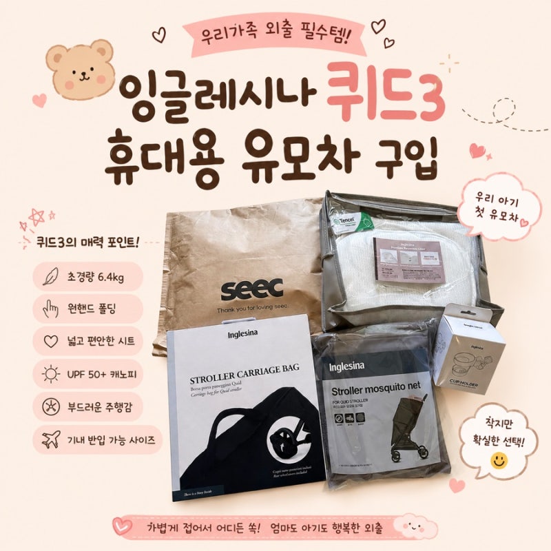 휴대용유모차 구입 잉글레시나 퀴드3 내돈내산 후기(줄즈에어 휴대용이랑 고민끝에 선택)