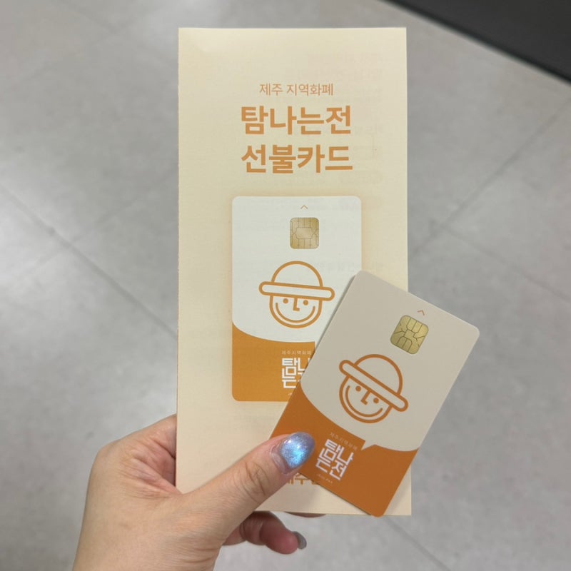 [제주] 제주 여행 필수! 10% 캐시백 가능한 “탐나는전 카드” 발급방법 및 혜택 정리