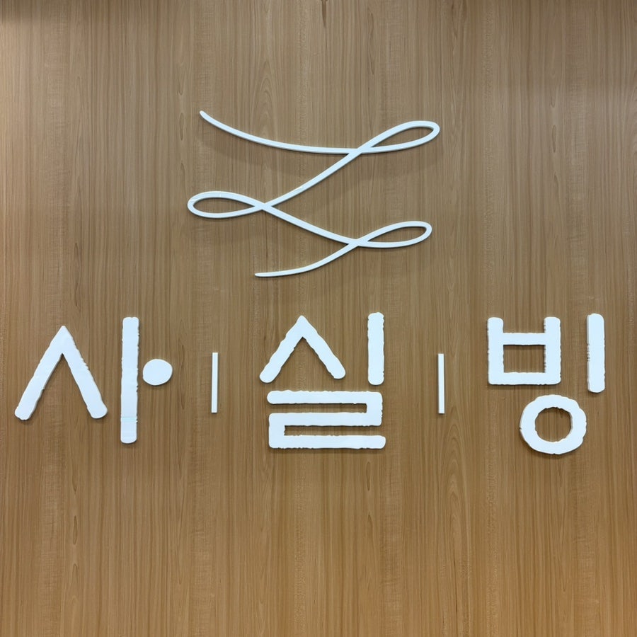 사실빙 월배점 사진 4