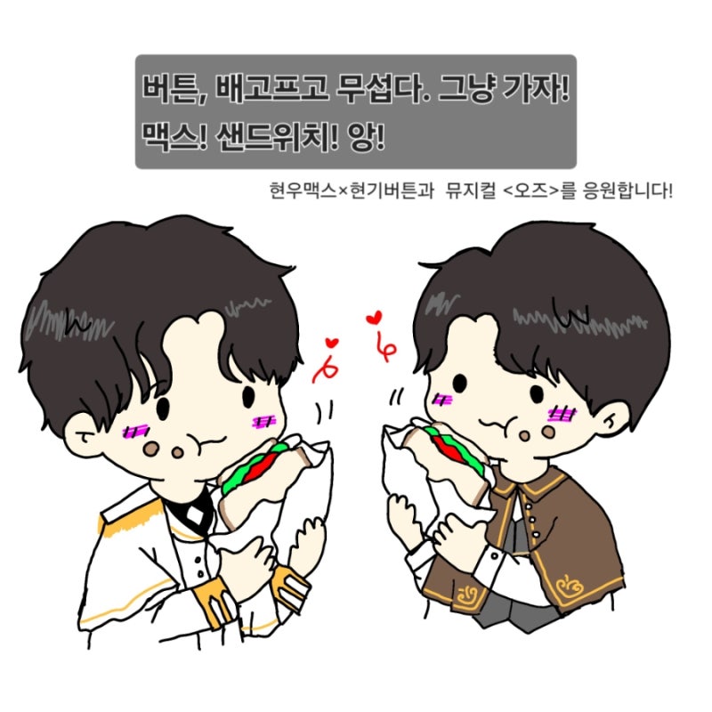 뮤지컬 <오즈> 조현우 ×김현기 배우님 페어 서포트 (26.07.01.)