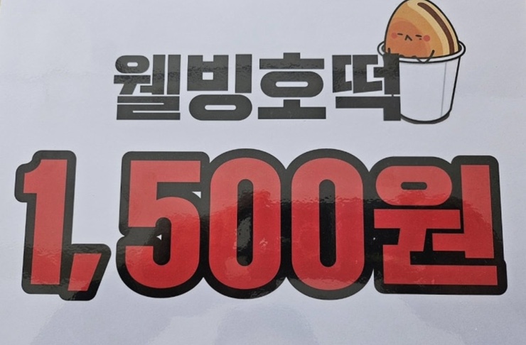 웰빙호떡 사진 6