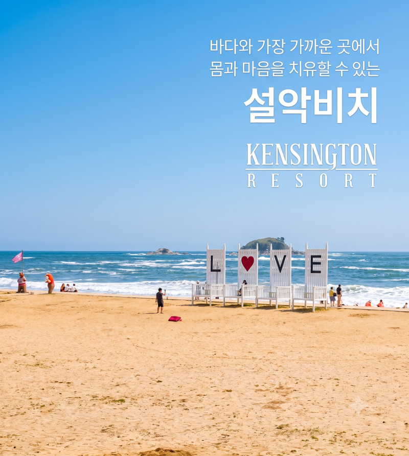 강원도 여름 성수기 해변 명소 켄싱턴 설악비치 오션뷰 룸 실제 후기 & 팁
