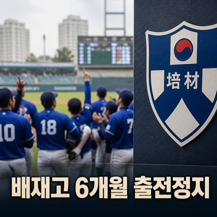 <b>배재고 야구부</b> 스벅 가야지 논란과 6개월 <b>징계</b>