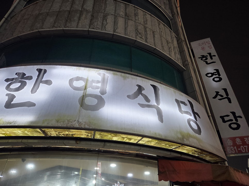한영식당 송촌점 사진 2