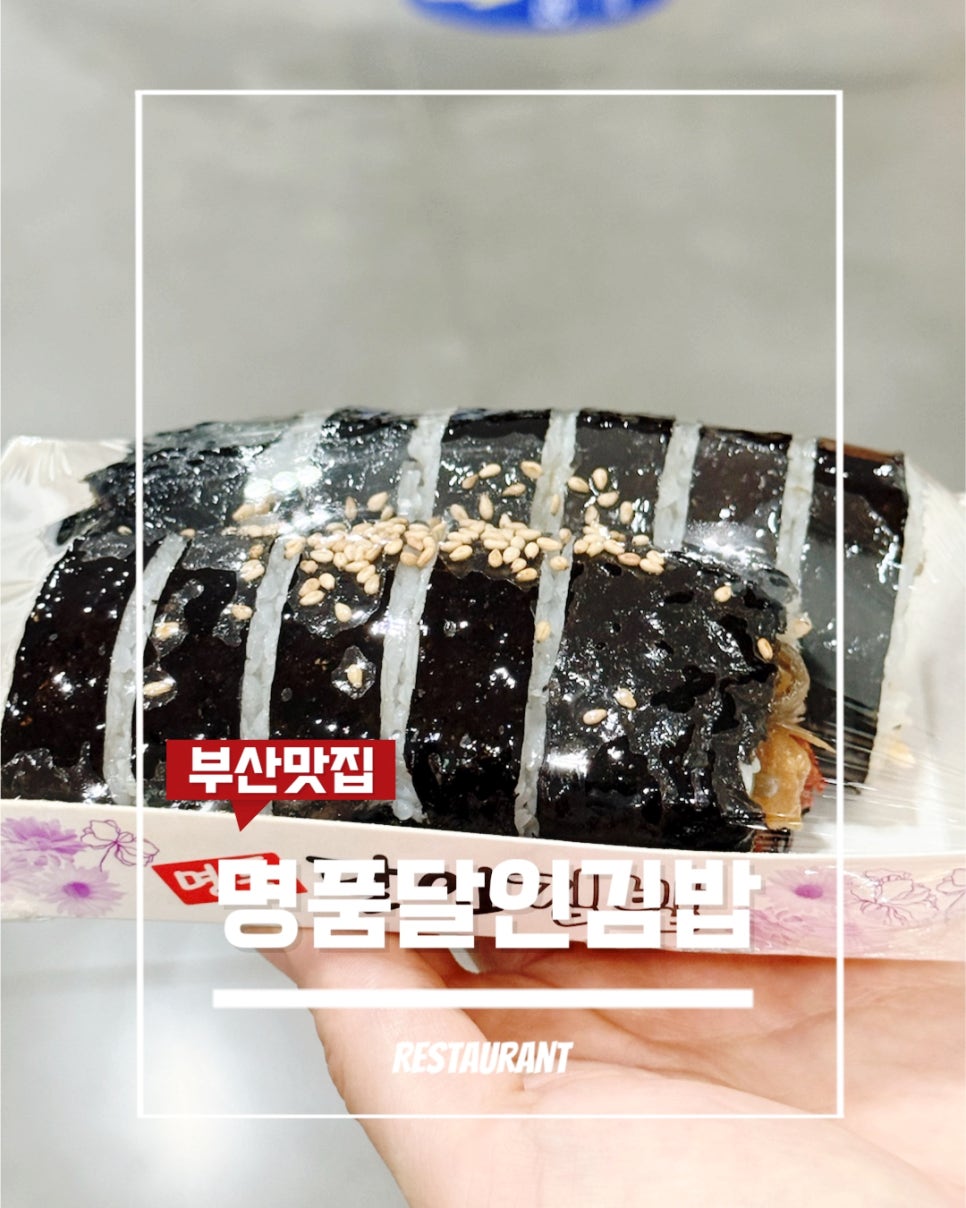 명품달인김밥 개금점 사진 1