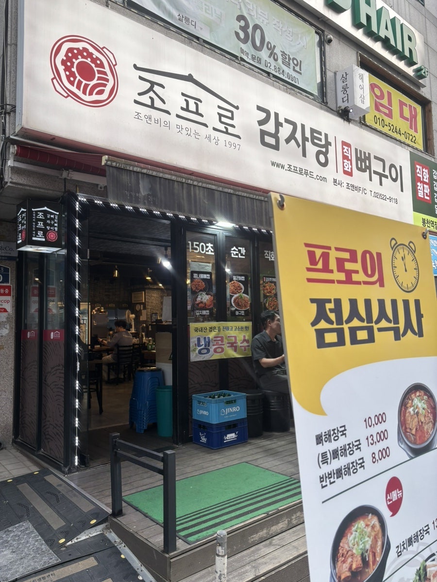 조프로감자탕뼈구이 봉천역점 사진 1