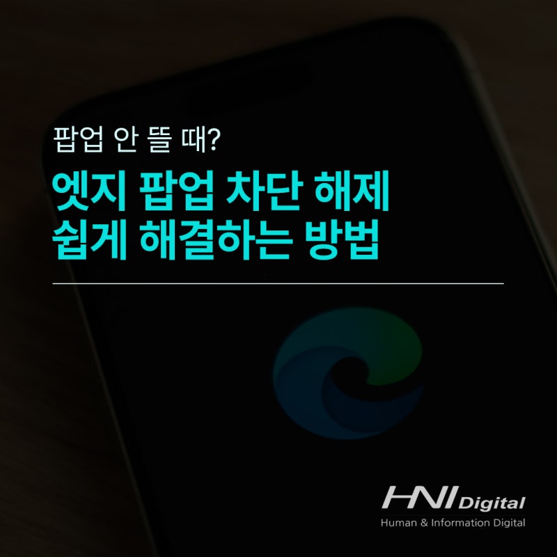 Microsoft Edge(엣지) 브라우저에서 팝업 차단/해제 방법 - 업무 중 한 번쯤은 꼭 필요한 설정!