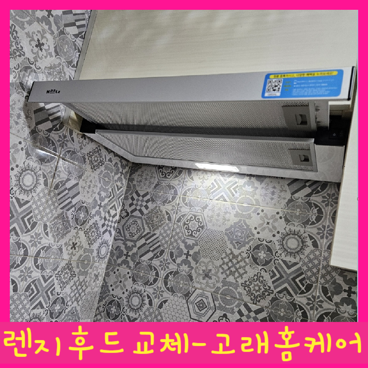 대구 주방 렌지후드교체 모터 고장으로 하츠 G60AL 교체 후기