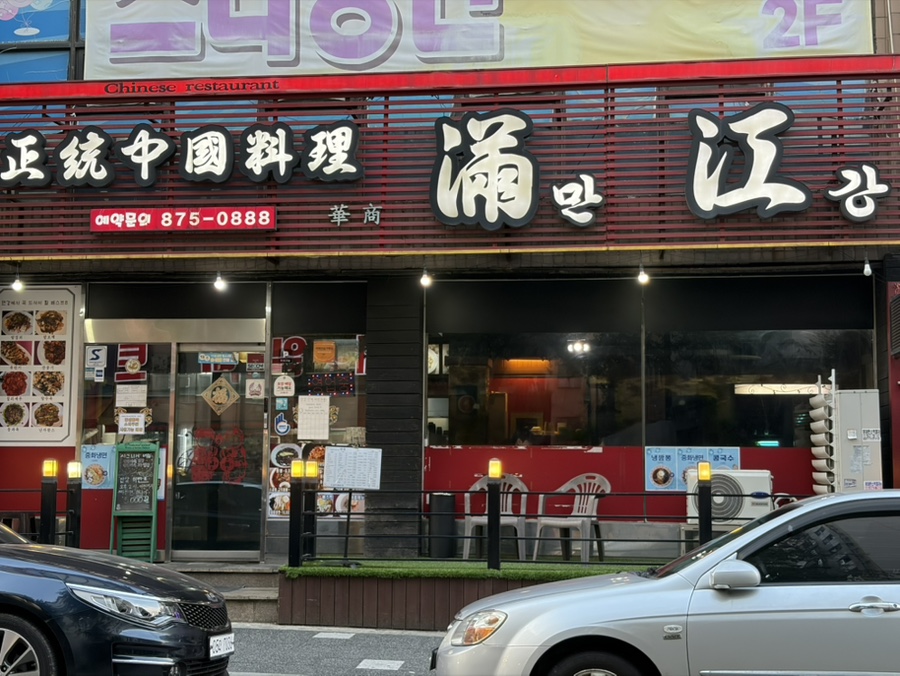 만강 사진 1