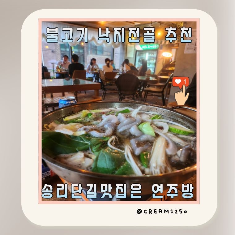 연주방 송리단길점 사진 1