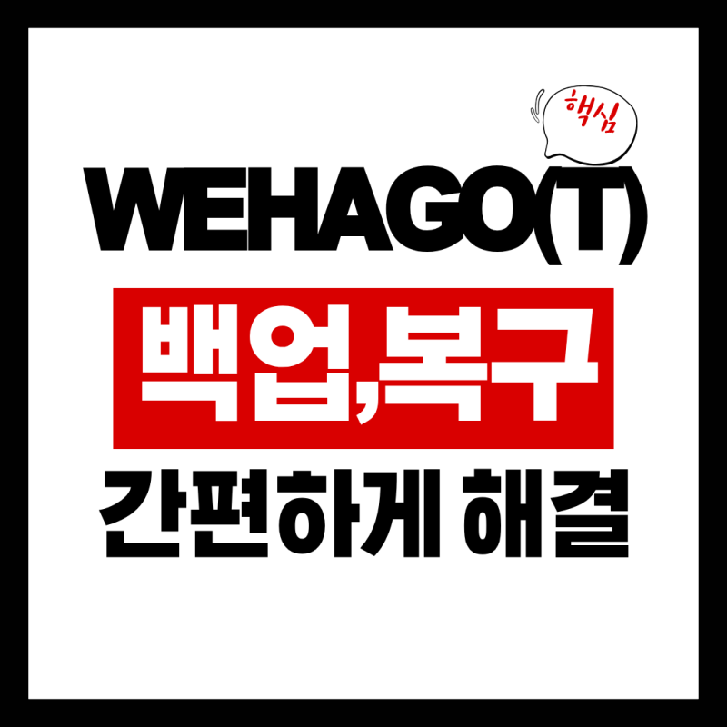 위하고(WEHAGO) 데이터 복사·붙여넣기, 딱 3초 만에 끝내는 가장 쉬운 방법
