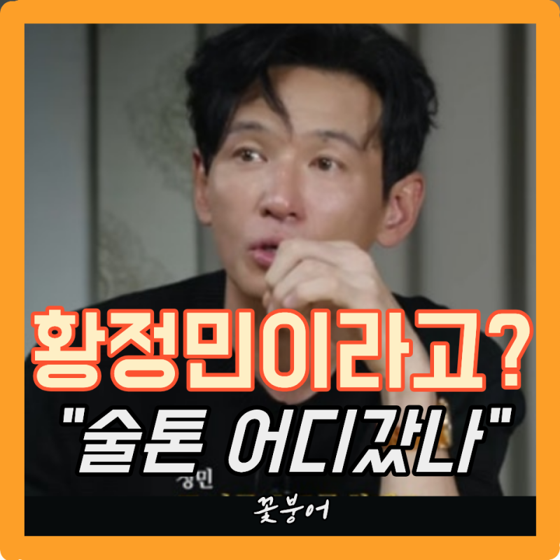 황정민 얼굴 무슨일이야? 술톤 형님이 10년 젊어져서 나타남