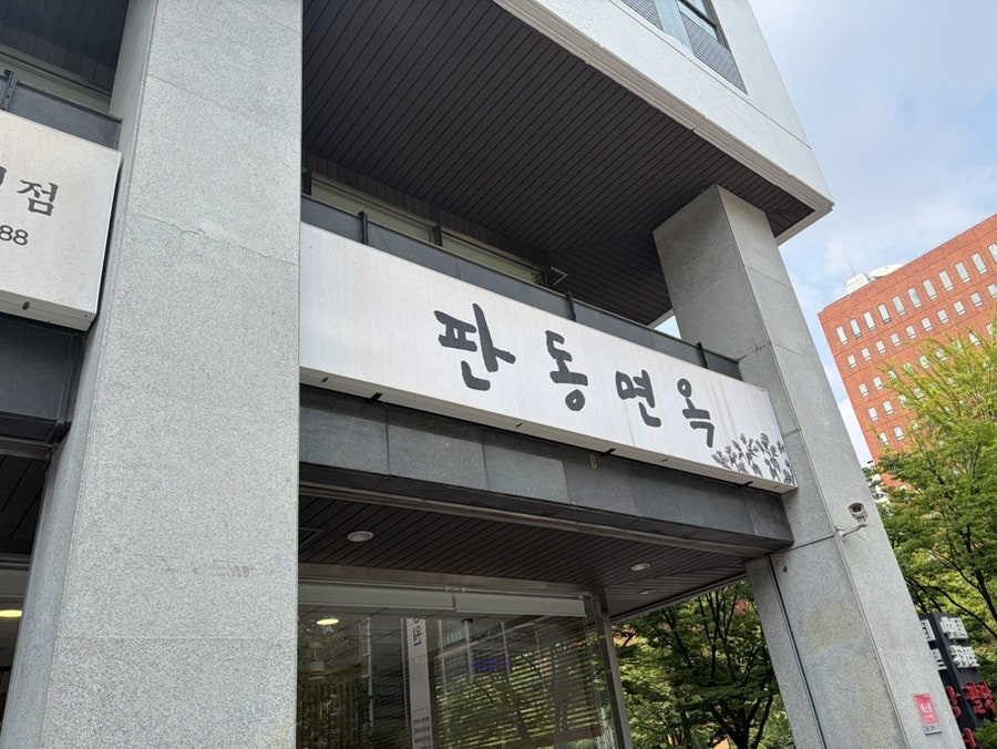 판동면옥 여의도점 사진 1