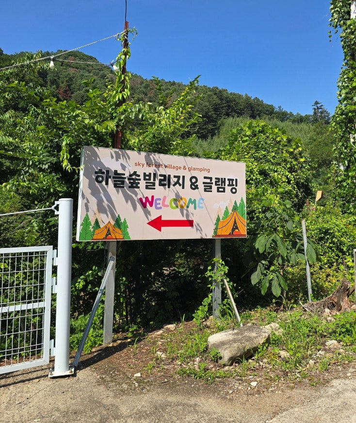 하늘숲빌리지글램핑 사진 1