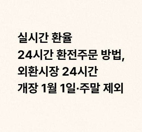 실시간 환율 24시간 환전주문 방법, <b>외환시장 24시간 개장</b>... 