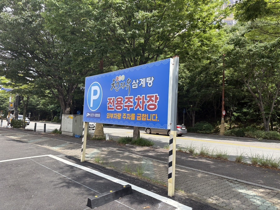 천지유삼계탕 사진 5