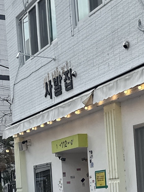 사발집 사진 1