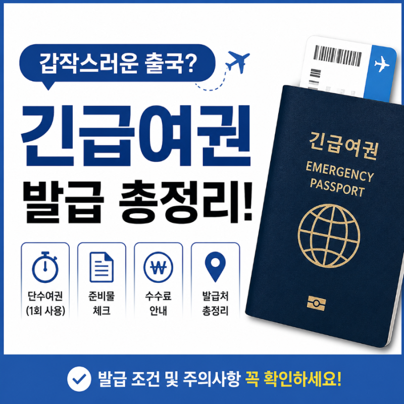 [정보] 갑작스러운 출국? 당황하지 마세요! '긴급여권' 발급 총정리(김해공항 외)