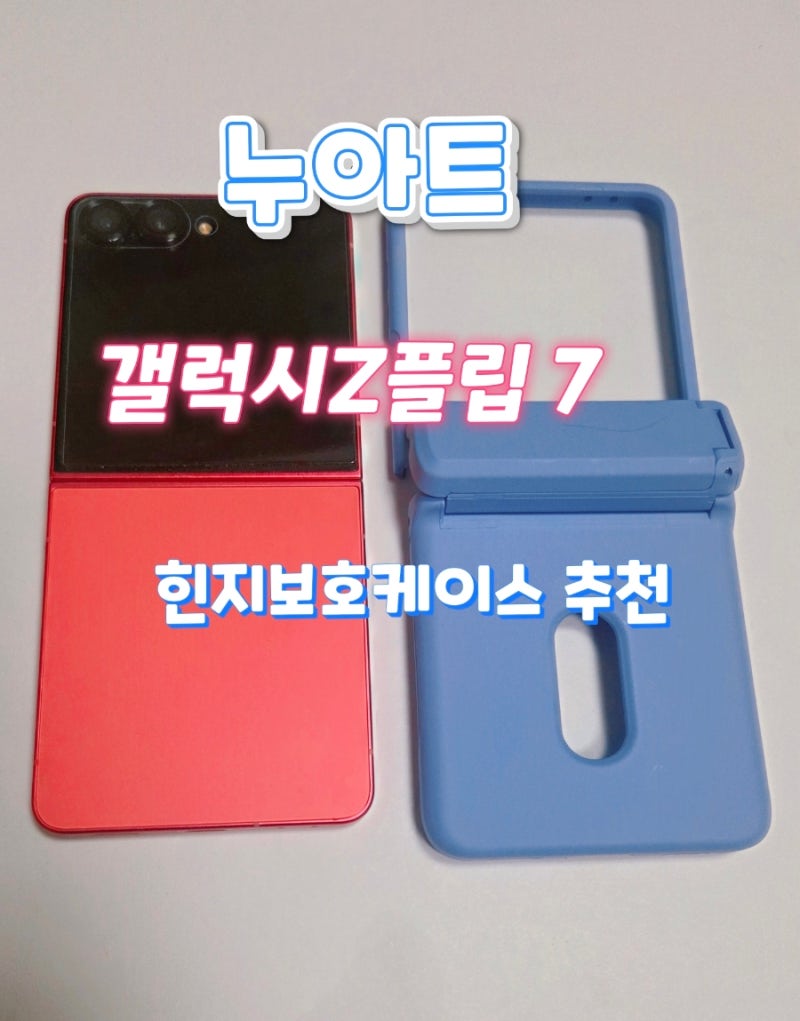 누아트 힌지보호케이스 갤럭시 Z플립7 카드수납케이스 추천