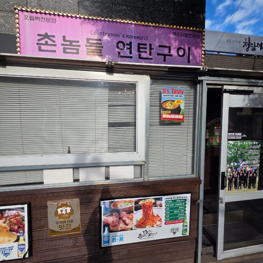 촌놈들연탄구이 본점 사진 3