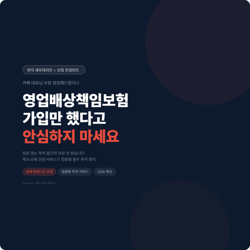 영업배상책임보험 가입했다고 안심하지 마세요! 업종 맞는 특약 없으면 보장 못 받습니다