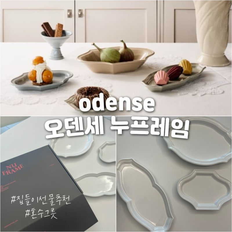 집들이 선물로 받은 오덴세 누프레임 화이트 컬렉션 후기