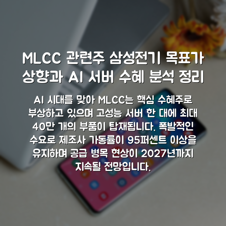 MLCC 관련주 <b>삼성전기 목표가 상향</b>과 AI 서버 수혜 분석 정리