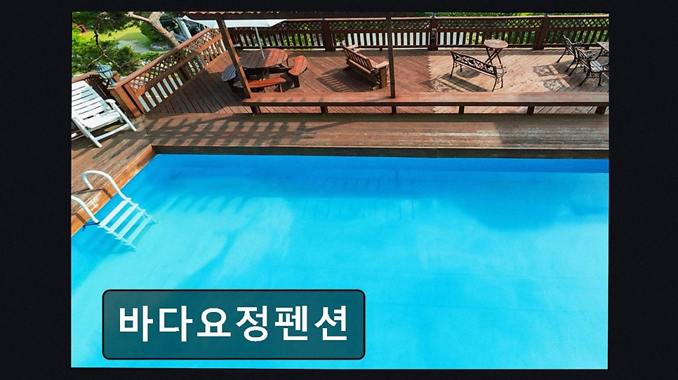 바다요정펜션 사진 2