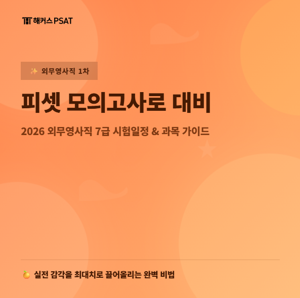 7급 1차 시험 준비한다면? <b>7월</b> 피셋 <b>모의고사</b>로 실전 대비