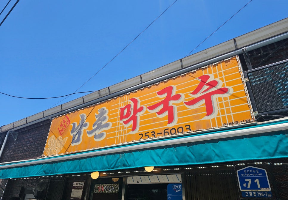 남촌막국수 분점 사진 1