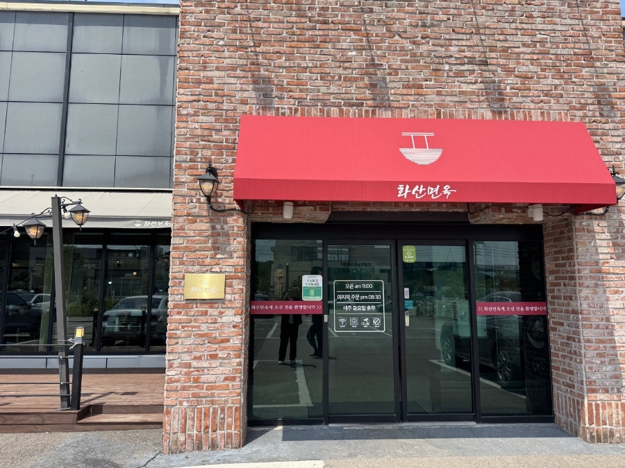 화산면옥 양주본점 사진 4