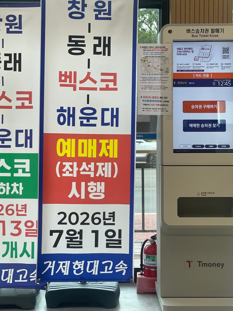창원 남산시외버스정류소 바뀐 시간표 정보[26.07.02]