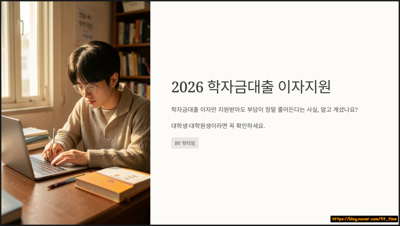 2026 충남 학자금대출 이자지원 신청방법 총정리｜지원대상·기간·제출서류 한눈에