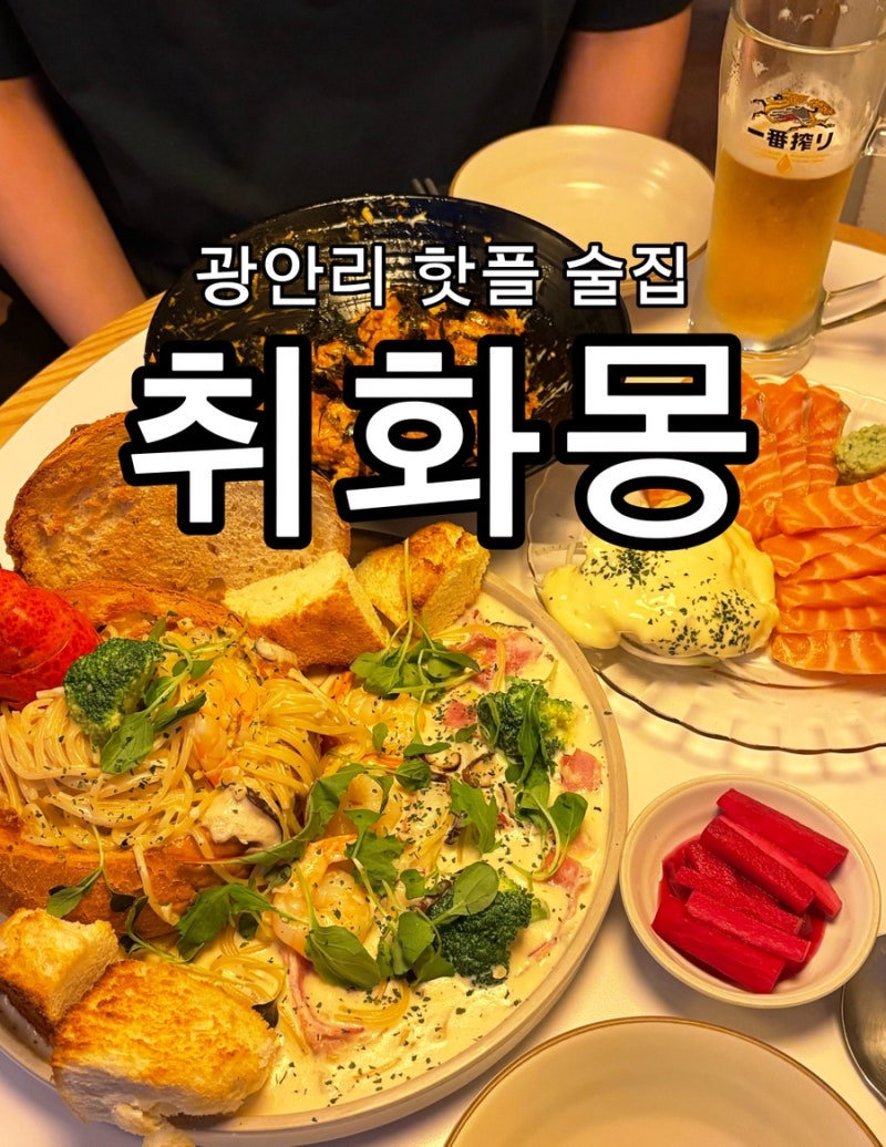 광안리 핫플 술집 파스타 안주 맛집 추천 취화몽 광안점