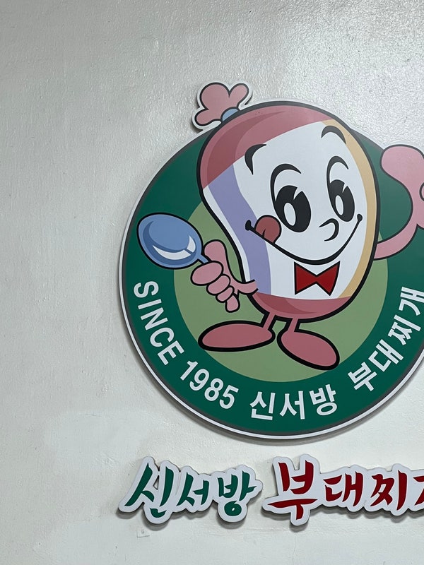 신서방부대찌개 가락시장점 사진 2