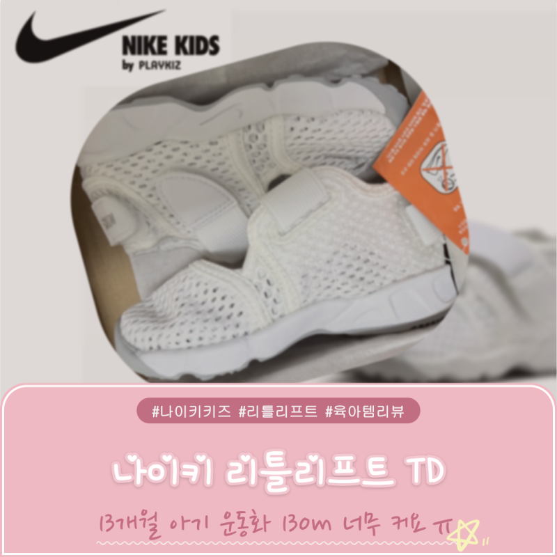 13개월 아기 운동화 사이즈 후기｜나이키 리틀리프트 TD 130mm 구매부터 교환까지