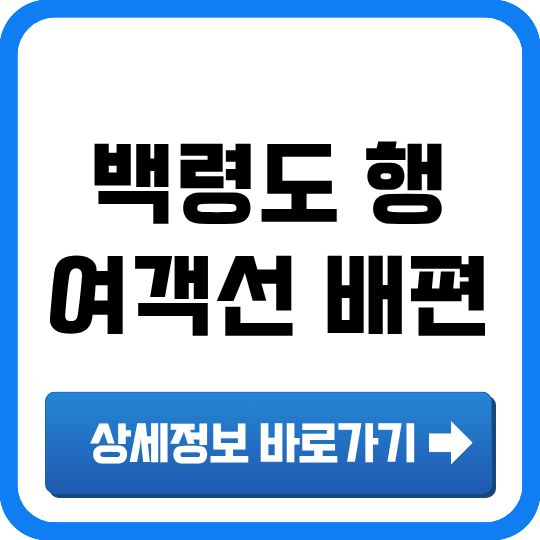 백령도 배편 정보 — 타는곳·요금·시간표·차량선적·예매