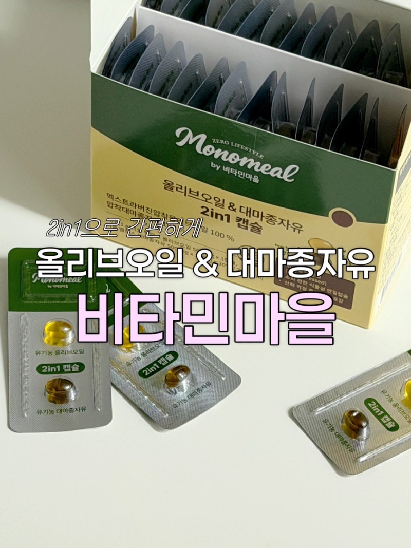 비타민마을 | 식물성 오메가3와 대마종자유효능을 한 팩에! 올리브오일추천
