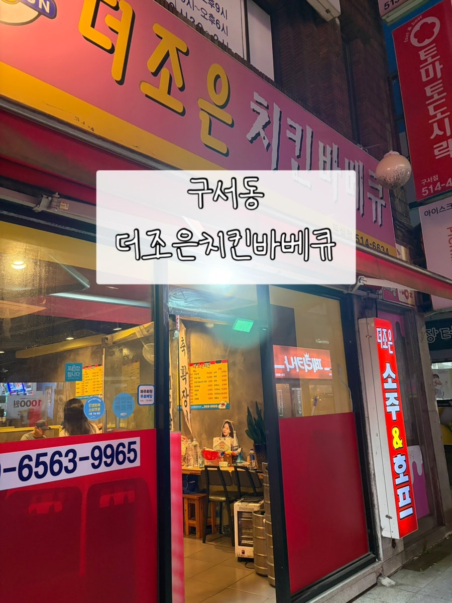 더조은치킨 두실점 사진 1